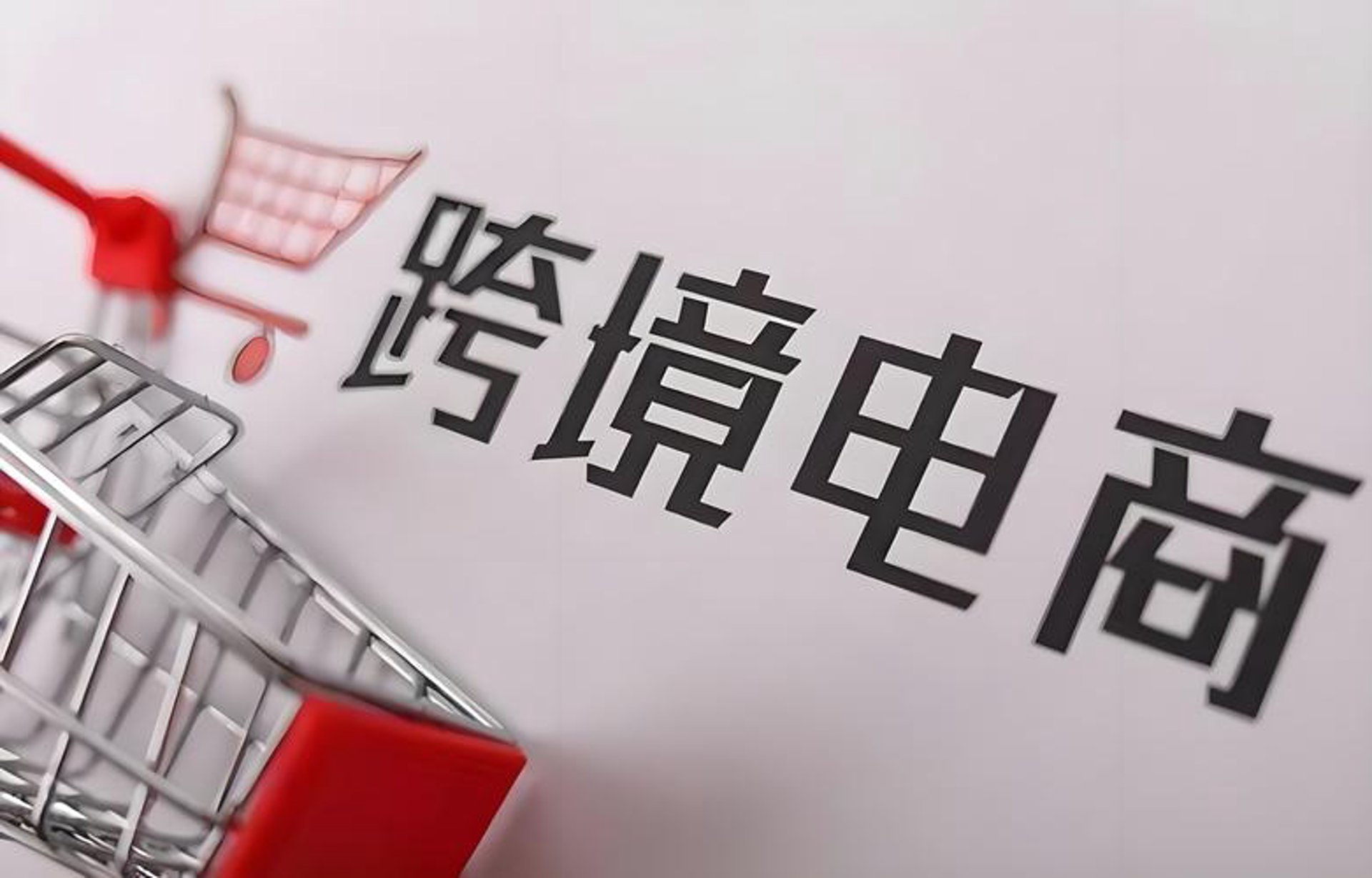 跨境蜂电商